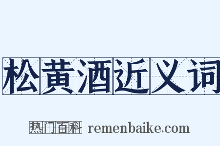 松黄酒近义词是什么意思的图片
